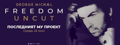ЕКСКЛУЗИВНИ ПРОЖЕКЦИИ НА ЕПИЧНИЯ ПОСЛЕДЕН ПРОЕКТ НА ДЖОРДЖ МАЙКЪЛ